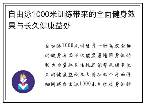 自由泳1000米训练带来的全面健身效果与长久健康益处