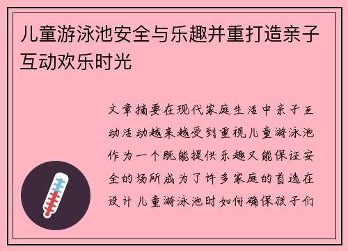 儿童游泳池安全与乐趣并重打造亲子互动欢乐时光