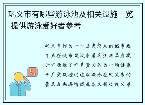 巩义市有哪些游泳池及相关设施一览 提供游泳爱好者参考