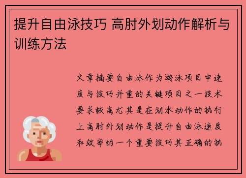 提升自由泳技巧 高肘外划动作解析与训练方法