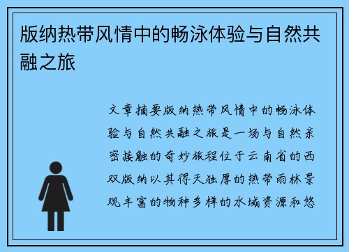 版纳热带风情中的畅泳体验与自然共融之旅