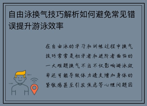 自由泳换气技巧解析如何避免常见错误提升游泳效率