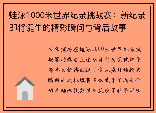 蛙泳1000米世界纪录挑战赛：新纪录即将诞生的精彩瞬间与背后故事