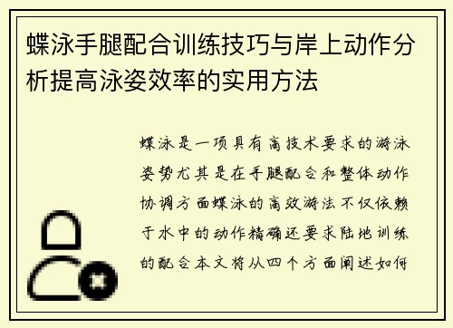 蝶泳手腿配合训练技巧与岸上动作分析提高泳姿效率的实用方法